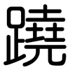 蹺: Gerundet 蹺: Gerundet