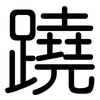 蹺: Gerundet