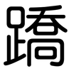 蹻: Gerundet