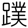 蹼: Gerundet