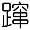 蹿: Gerundet