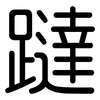 躂: Gerundet