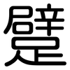 躄: Gerundet