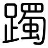 躅: Gerundet