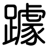 躆: Gerundet