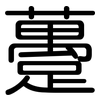 躉: Gerundet