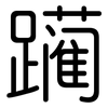 躏: Gerundet