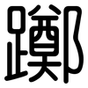 躑: Gerundet