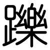 躒: Gerundet