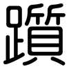 躓: Gerundet