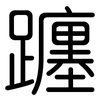躔: Gerundet