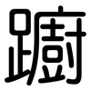 躕: Gerundet
