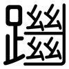 躖: Gerundet