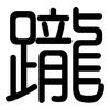 躘: Gerundet