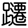 躚: Gerundet