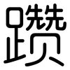 躜: Gerundet