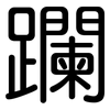 躝: Gerundet