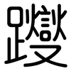 躞: Gerundet