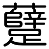 躠: Gerundet