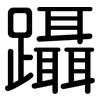躡: Gerundet