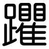 躣: Gerundet