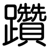 躦: Gerundet