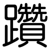 躦: Gerundet