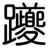 躨: Gerundet 躨: Gerundet