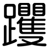 躩: Gerundet