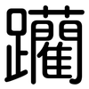 躪: Gerundet