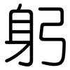 躬: Gerundet