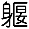 躽: Gerundet