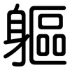 軀: Gerundet