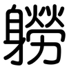 軂: Gerundet 軂: Gerundet
