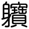 軉: Gerundet 軉: Gerundet