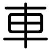 車: rounded 車: rounded