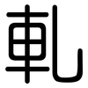 軋: Gerundet 軋: Gerundet