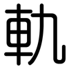 軌: Gerundet