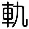 軌: Gerundet