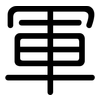 軍: Gerundet
