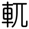 軏: Gerundet