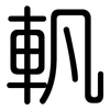 軓: Gerundet