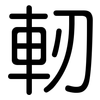 軔: Gerundet