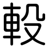 軗: Gerundet