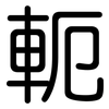軛: Gerundet