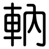 軜: Gerundet