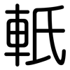 軝: Gerundet