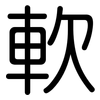 軟: rounded 軟: rounded