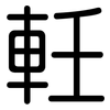 軠: Gerundet 軠: Gerundet