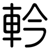 軡: Gerundet 軡: Gerundet